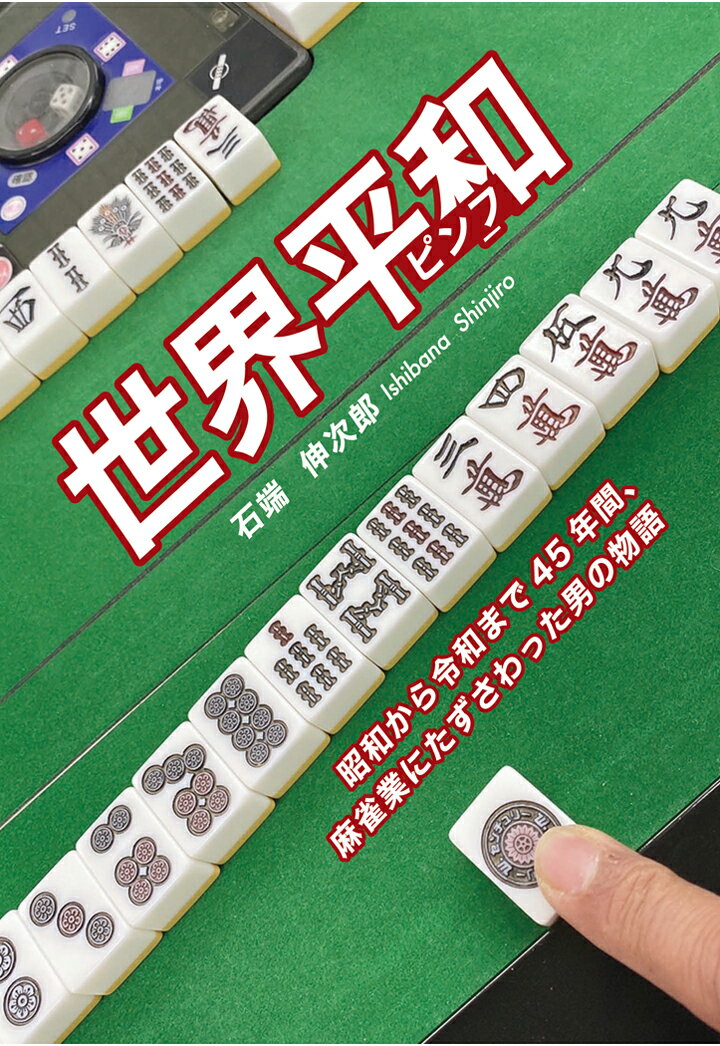 【POD】世界平和　〜昭和から令和まで45年間、麻雀業にたずさわった男の物語〜