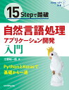 15Stepで踏破 自然言語処理アプリケーション開発入門 （StepUp 選書） 土屋 祐一郎