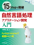 15Stepで踏破　自然言語処理アプリケーション開発入門 （StepUp!選書） [ 土屋 祐一郎 ]