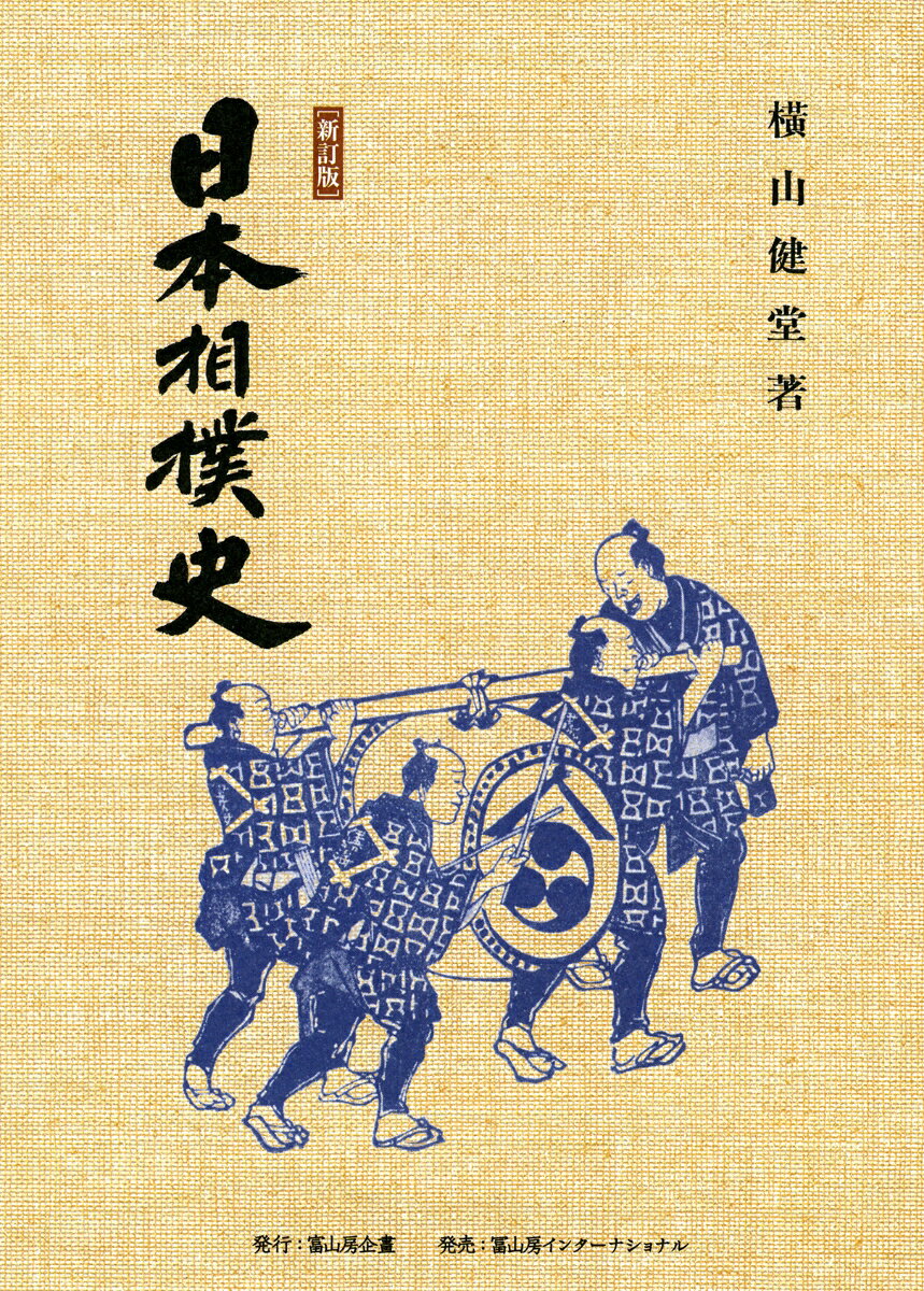 日本相撲史　新訂版 [ 横山健堂 ] book-21388136 楽天ブックス サンプル画像2