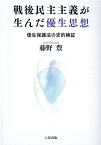 戦後民主主義が生んだ優生思想 優生保護法の史的検証 [ 藤野豊 ]