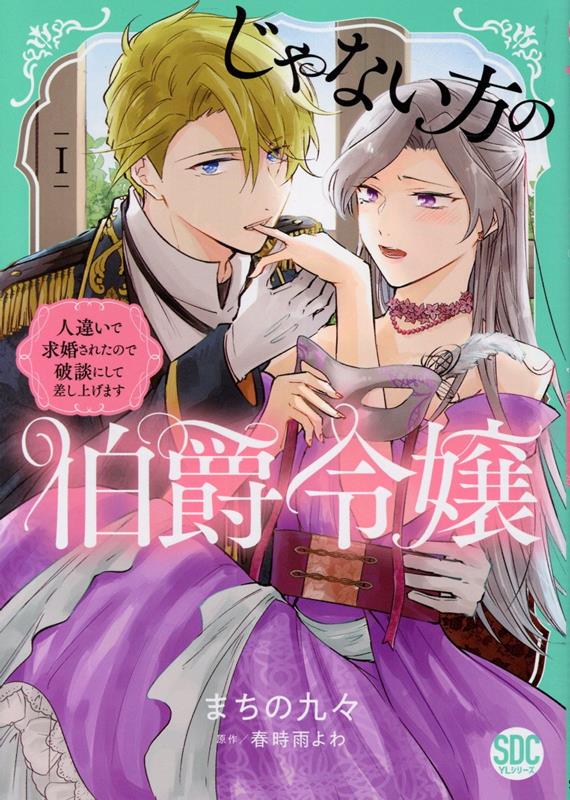 じゃない方の伯爵令嬢（1）