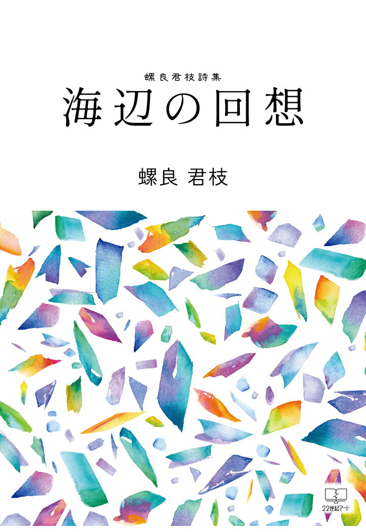 樂天商城 - 【POD】海辺の回想──螺良君枝詩集 [ 螺良君枝 ]