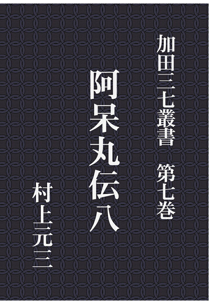 【POD】加田三七叢書　第七巻　阿呆丸伝八 [ 村上元三 ]