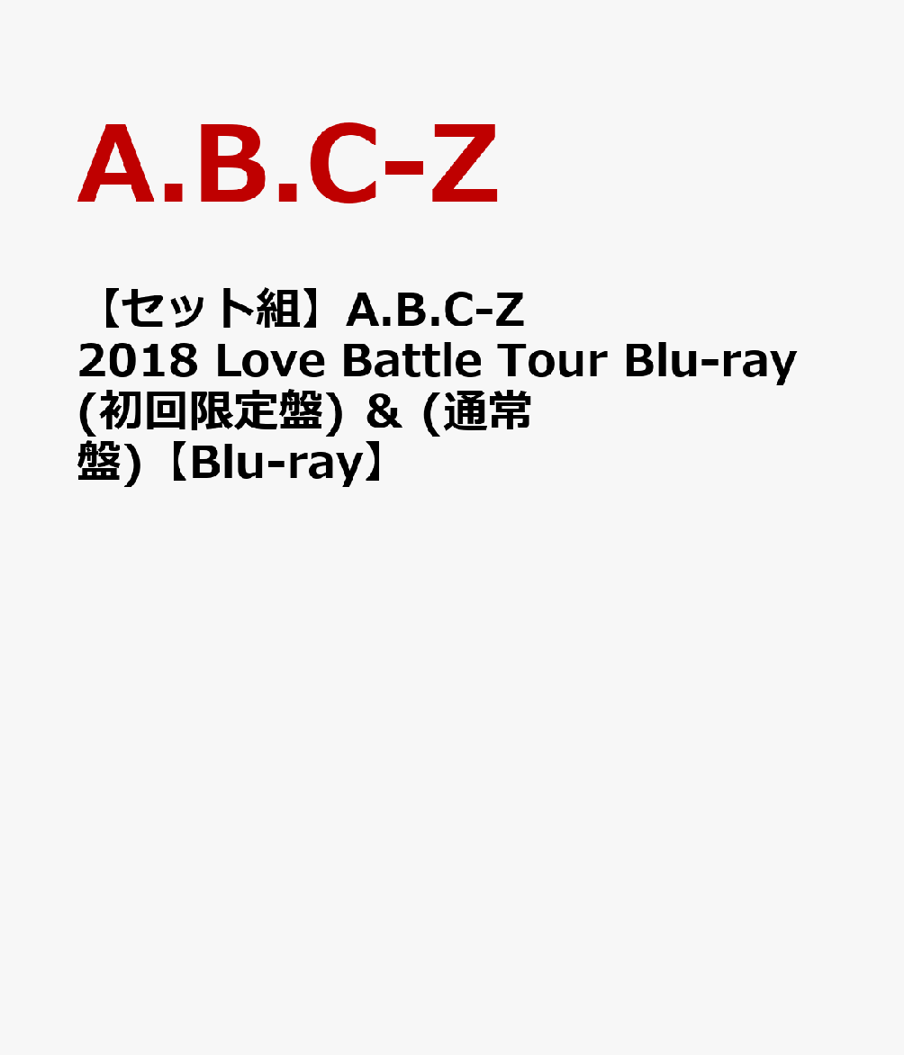 【セット組】A.B.C-Z 2018 Love Battle Tour Blu-ray(初回限定盤) ＆ (通常盤)【Blu-ray】