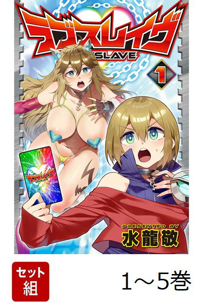 【全巻】 ラブスレイヴ 1-5巻セット