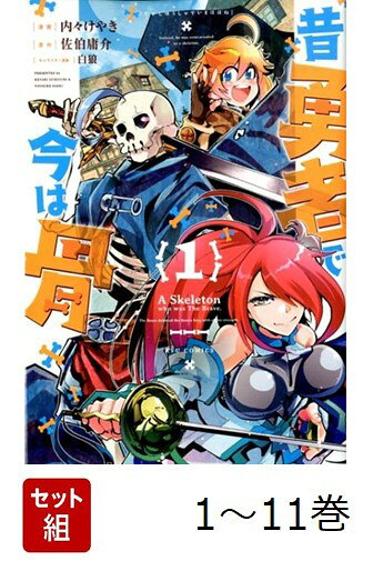 【全巻】 昔勇者で今は骨 1-11巻セット