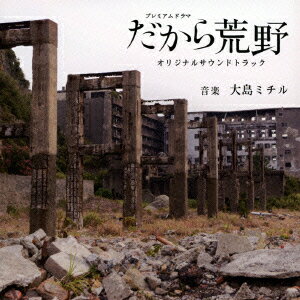 NHKプレミアムドラマ だから荒野 オリジナルサウンドトラック 大島ミチル