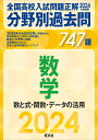 2024年受験用 全国高校入試問題正解　分野別過去問　747題　数学　数と式・関数・データの活用 [ 旺文社 ]