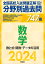 2024年受験用 全国高校入試問題正解 分野別過去問 747題 数学 数と式・関数・データの活用