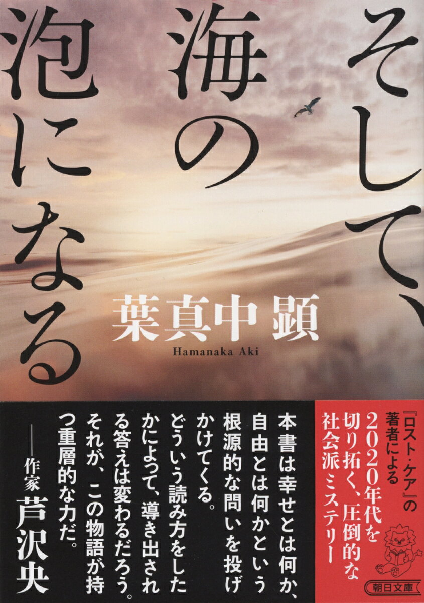 バブル期に個人として史上最高額の負債を抱え、自己破産した朝比奈ハル。「北浜の魔女」と呼ばれた彼女は、詐欺と殺人の容疑で逮捕され、平成が終わる年にひっそりと獄死していた。その生涯を小説にしようと、“私”は彼女の生前を知る関係者に取材を始める。