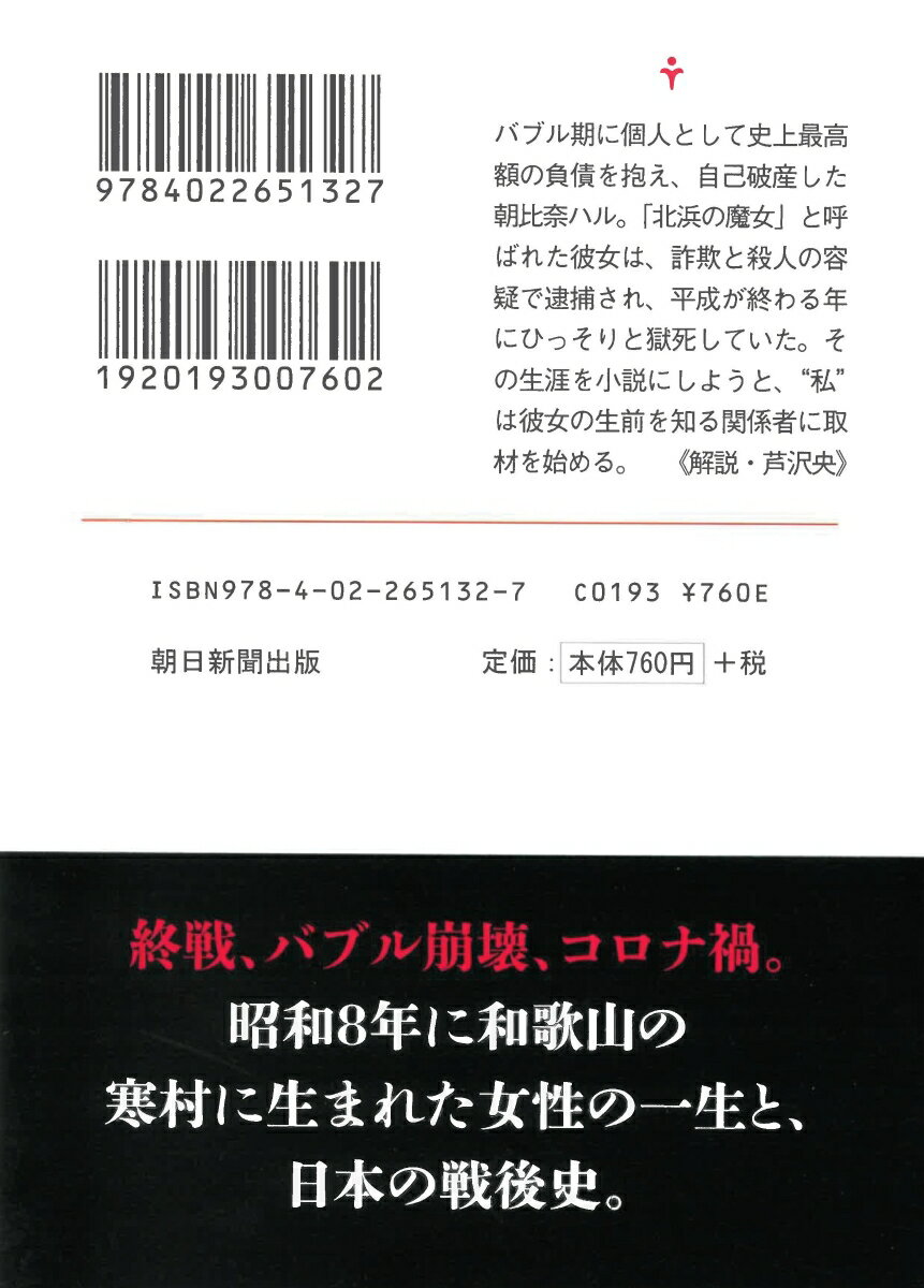 そして、海の泡になる (朝日文庫) [ 葉真中顕 ]の紹介画像2