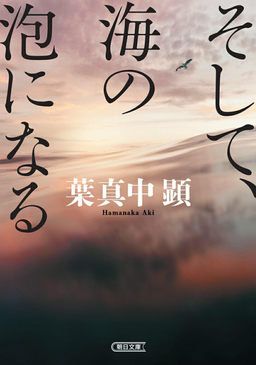 そして、海の泡になる (朝日文庫) [ 葉真中顕 ]の紹介画像3