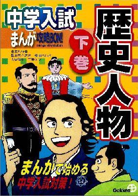 中学入試まんが攻略BON！（歴史人物　下巻） （中学入試まんが攻略bon！） [ 学研教育出版 ]