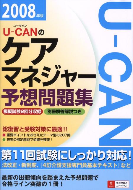 U-canのケアマネジャー予想問題集（2008年版）