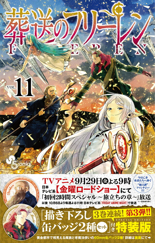 葬送のフリーレン 描き下ろし缶バッジ2種セット (第3弾) 付き特装版