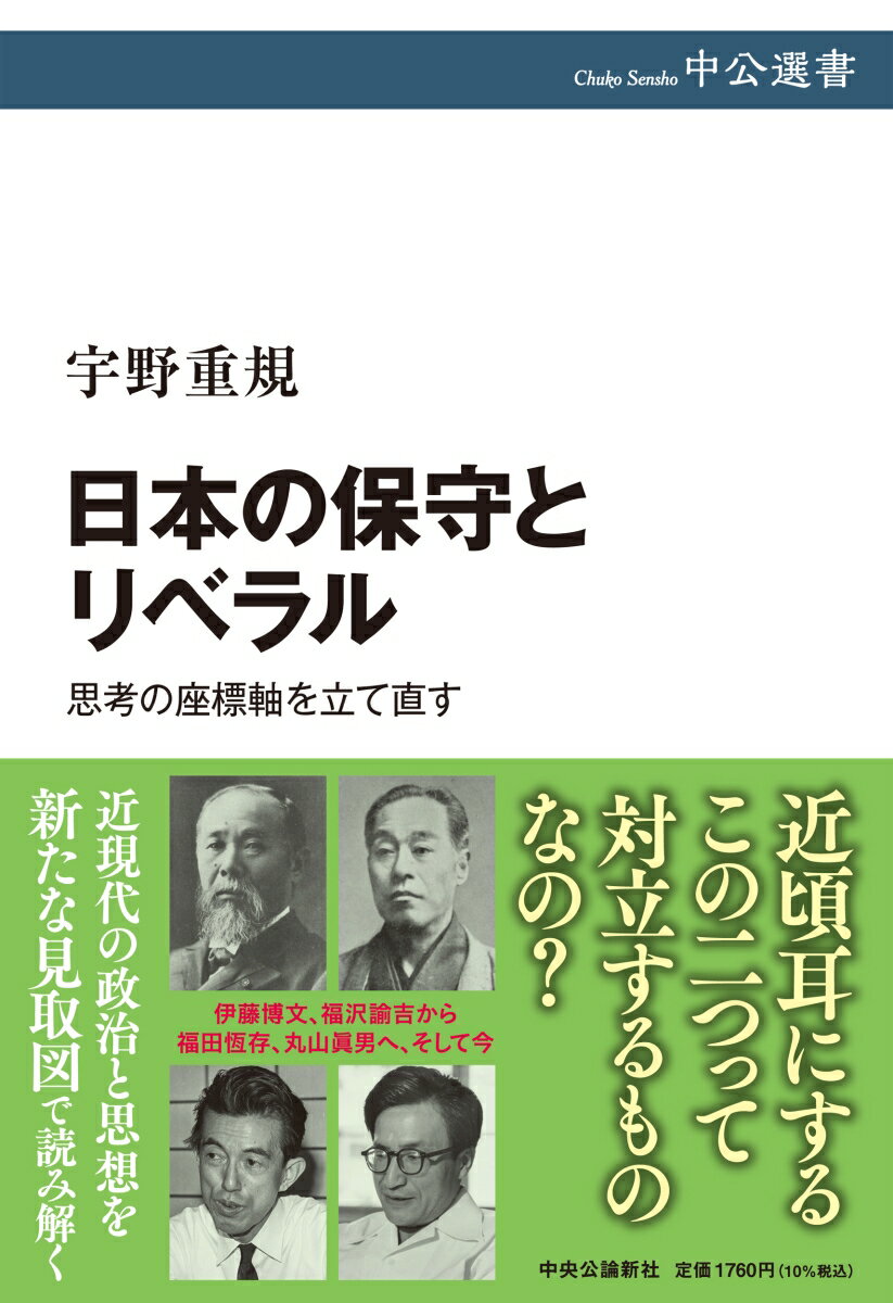 日本の保守とリベラル