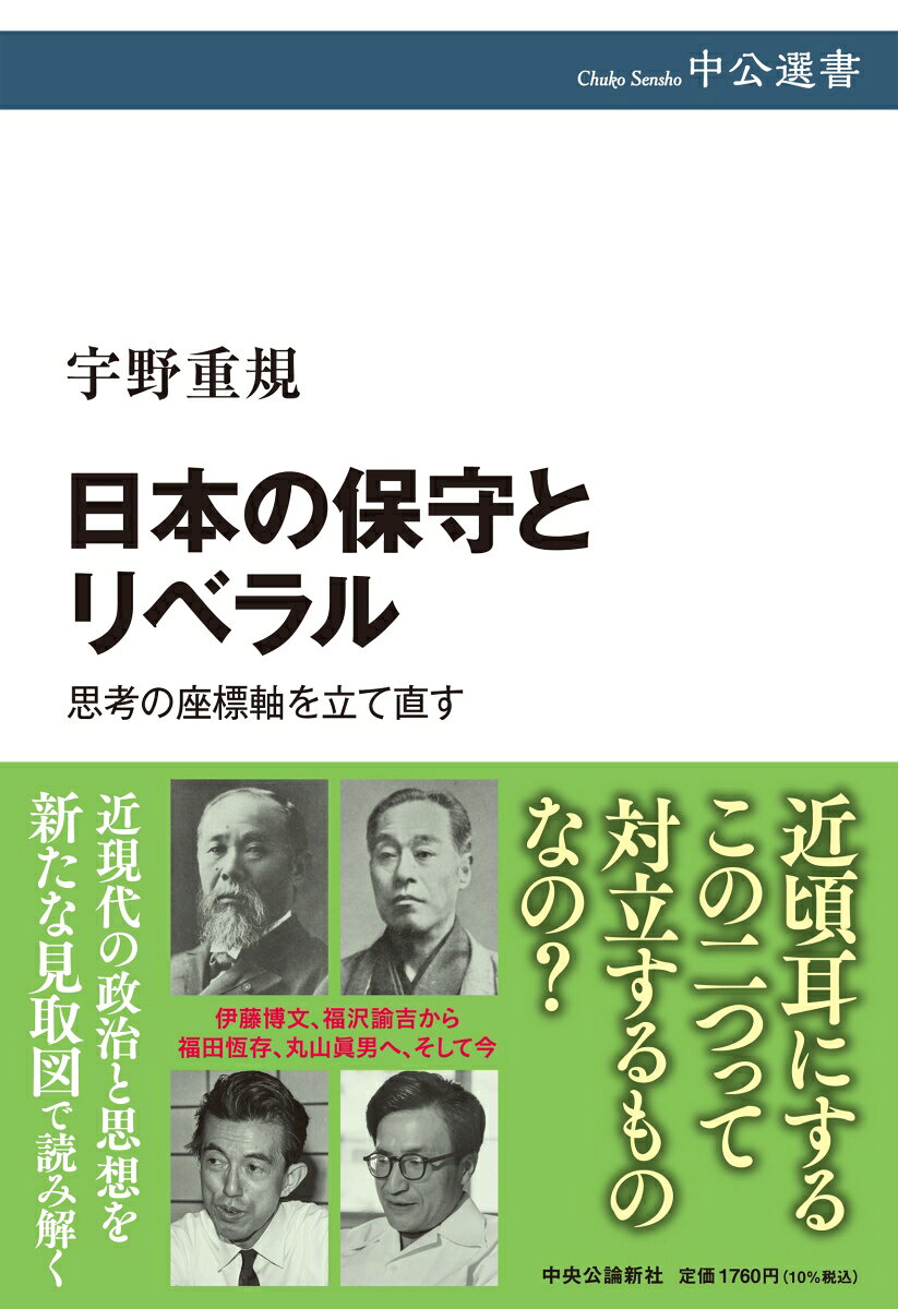 日本の保守とリベラル 思考の座標軸を立て直す （中公選書） [ 宇野重規 ]