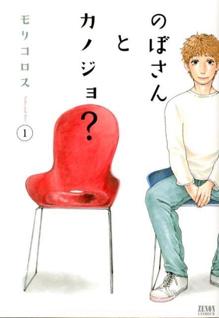 のぼさんとカノジョ？（1）