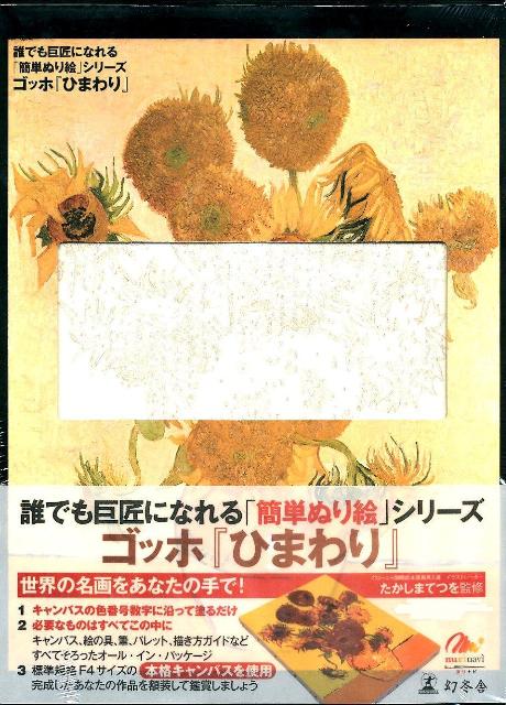 ゴッホ『ひまわり』