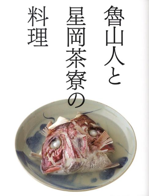 魯山人と星岡茶寮の料理