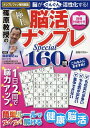 篠原教授の極上脳活ナンプレSpecial160問 ナンプレファン特別編集 脳がぐんぐん活性化する！ 別冊付録つき （別冊パズラー） 篠原 菊紀