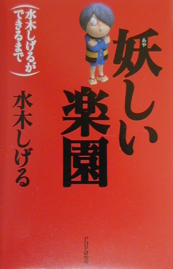 妖しい楽園 水木しげるができるまで [ 水木しげる ]