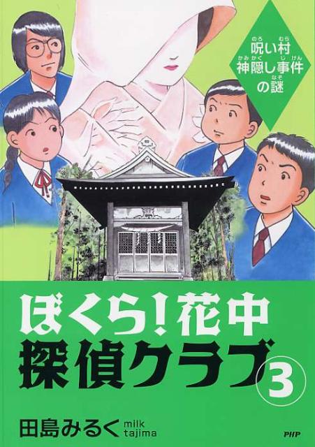 ぼくら！花中探偵クラブ（3）