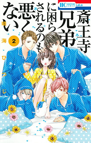 斎王寺兄弟に困らされるのも悪くない 2