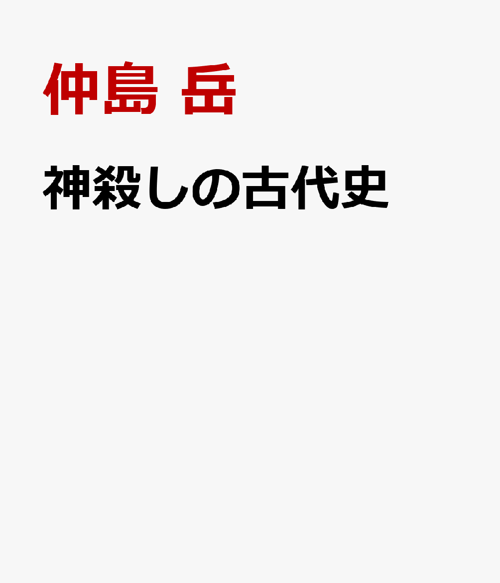 神殺しの古代史