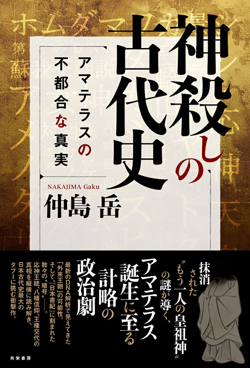 神殺しの古代史