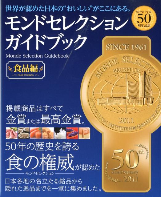 モンドセレクションガイドブック（食品編）