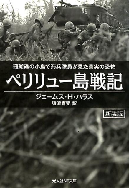 米軍兵士の目線で描かれた太平洋戦争中、最も混乱した上陸作戦ー実践経過を辿る傑作ノンフィクション戦記！中川州男大佐が指揮する水戸第二連隊を主力とする日本軍屈指の闘い。スピルバーグ監督も「ザ・パシフィック」で映像化した恐怖の戦場。