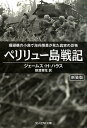 ペリリュー島戦記新装版 珊瑚礁の小島で海兵隊員が見た真実の恐怖 （光人社NF文庫） [ ジェームス・H．ハラス ]