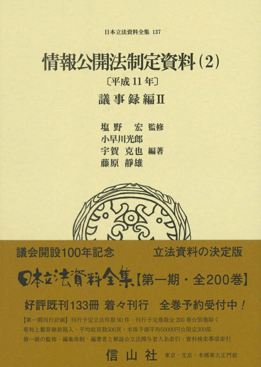 情報公開法制定資料（2）〔平成11年〕