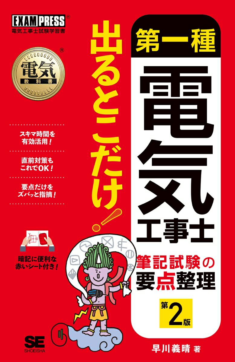 電気教科書 第一種電気工事士 出るとこだけ！筆記試験の要点整理 第2版