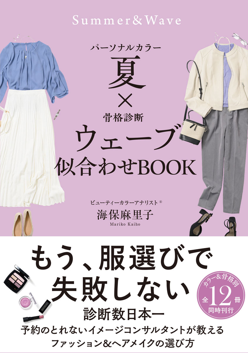 パーソナルカラー夏×骨格診断ウェーブ　似合わせBOOK