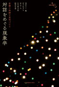 看護の経験を意味づける対話をめぐる現象学