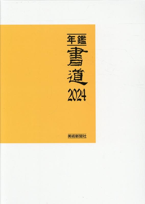 年鑑・書道（2024）