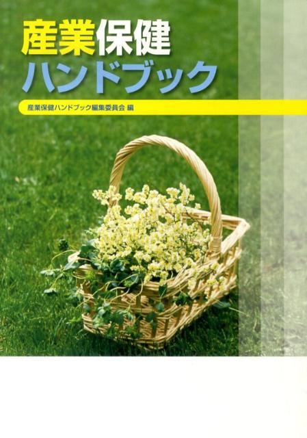 産業保健ハンドブック改訂8版