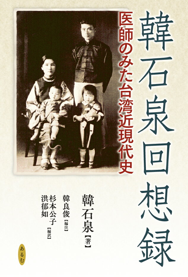 政治、医療、家族、信仰、人生ー次世代に残す歴史の証言。日本の台湾領有初期の台南に生まれ、１９２０〜６０年代に台湾の政壇と医学界で活躍した知識人・韓石泉。開明的な考えをもって行動したその事績を、後代の注釈とともに編訳する。