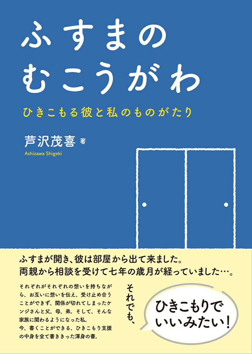 ふすまが開き、彼は部屋から出て来ました。両親から相談を受けて七年の歳月が経っていました…。それぞれがそれぞれの想いを持ちながら、お互いに想いを伝え、受け止め合うことができず、関係が切れてしまったケンジさんと父、母、弟。そして、そんな家族に関わるようになった私。今、書くことができる、ひきこもり支援の中身を全て書ききった渾身の書。