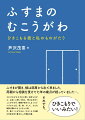 ふすまが開き、彼は部屋から出て来ました。両親から相談を受けて七年の歳月が経っていました…。それぞれがそれぞれの想いを持ちながら、お互いに想いを伝え、受け止め合うことができず、関係が切れてしまったケンジさんと父、母、弟。そして、そんな家族に関わるようになった私。今、書くことができる、ひきこもり支援の中身を全て書ききった渾身の書。