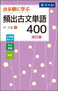 出る順に学ぶ　頻出古文単語400　改訂版