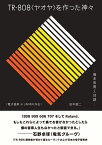 TR-808＜ヤオヤ＞を作った神々　──菊本忠男との対話──電子音楽 in JAPAN外伝 [ 田中雄二 ]