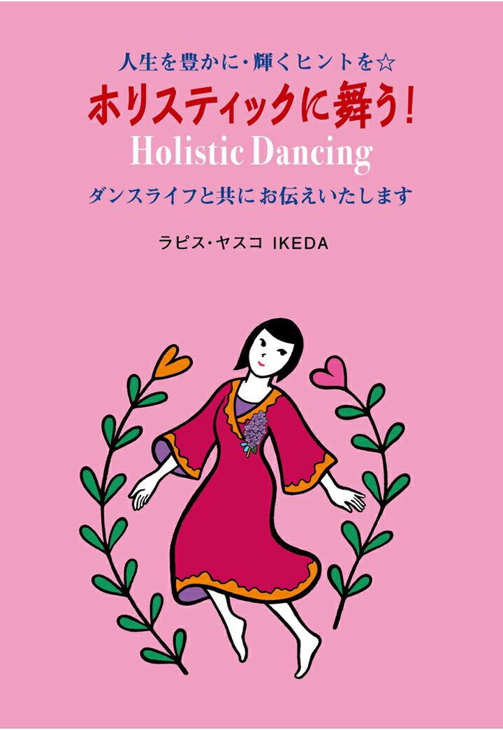 【POD】ホリスティックに舞う！ 〜ダンスライフと共に人生を豊かに〜