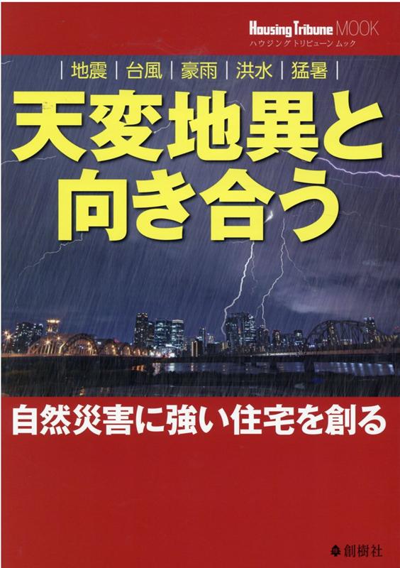 天変地異と向き合う　自然災害に強い住宅を創る 地震、台風、豪雨、洪水、猛暑 （Housing　Tribune　MOOK）