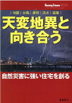 天変地異と向き合う　自然災害に強い住宅を創る 地震、台風、豪雨、洪水、猛暑 （Housing　Tribune　MOOK）