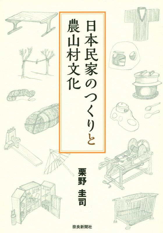 日本民家のつくりと農山村文化 [ 栗野圭司 ]