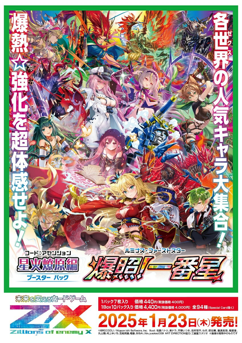 Z/X -Zillions of enemy X- 星火燎原編 爆照！一番星＜ルミナス・ファーストスター＞（B51）BOX